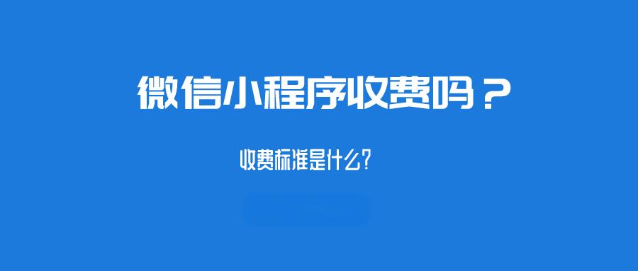 微信小程序需要每年都付费吗？